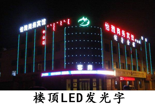 樓頂LED發光字