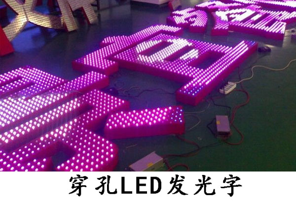 LED穿孔發光字