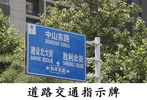 路標交通指示牌